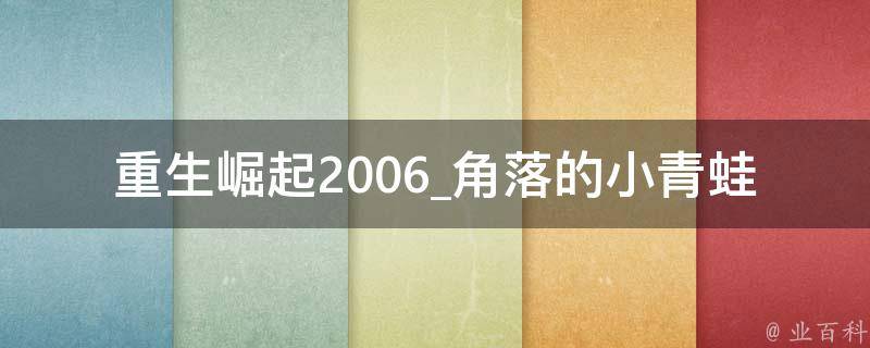 重生崛起2006