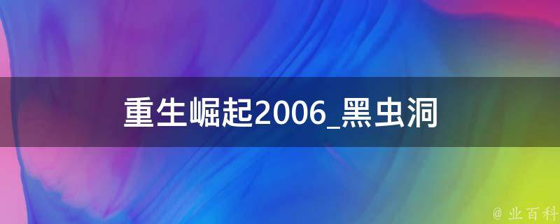 重生崛起2006