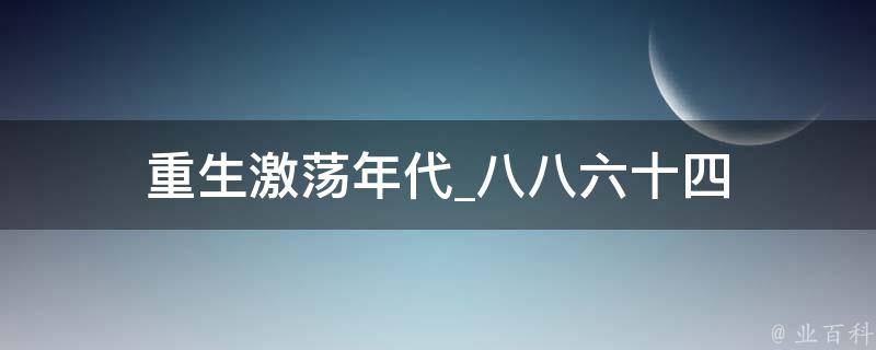 重生激荡年代