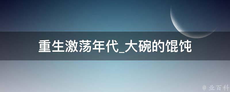 重生激荡年代