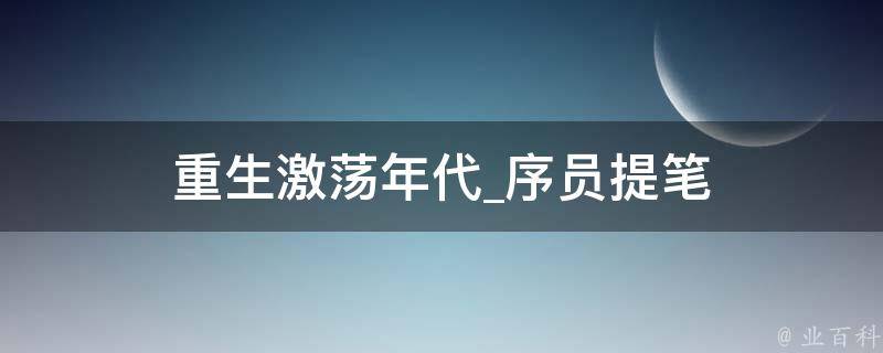 重生激荡年代