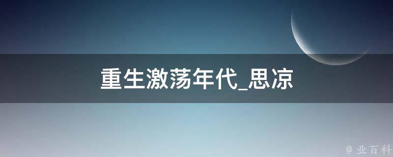 重生激荡年代