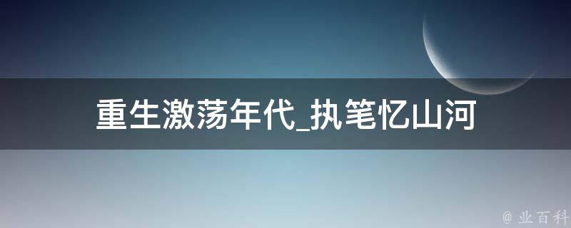 重生激荡年代