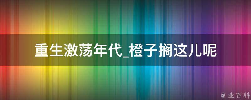 重生激荡年代