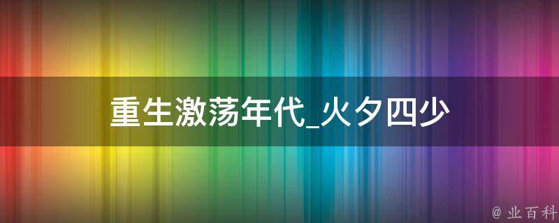 重生激荡年代