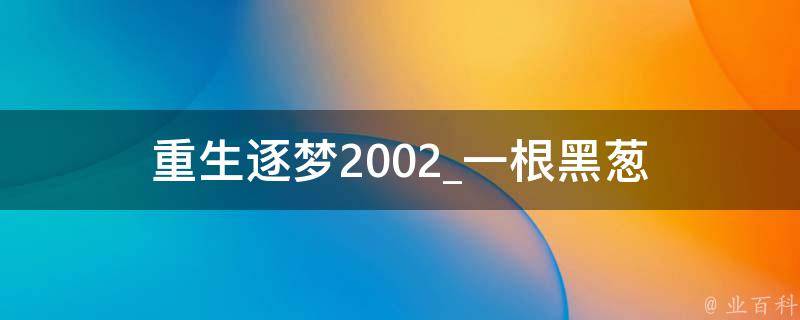 重生逐梦2002