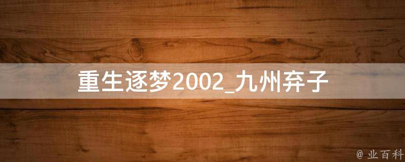 重生逐梦2002