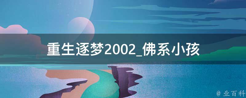 重生逐梦2002