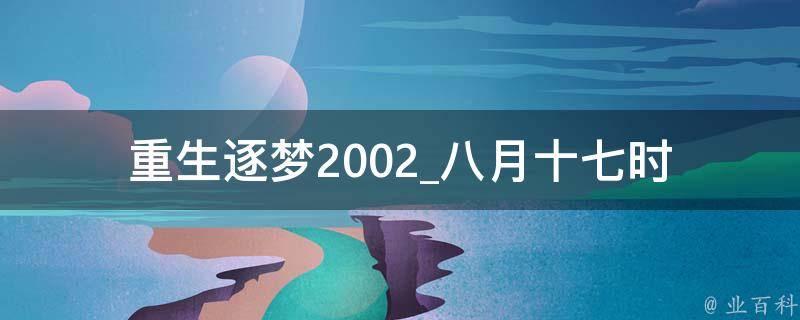 重生逐梦2002