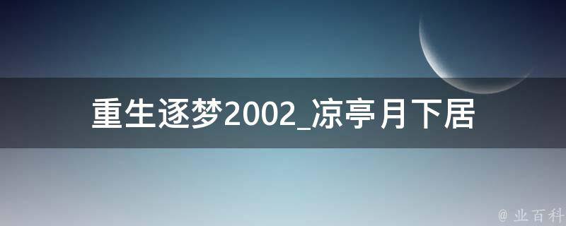 重生逐梦2002