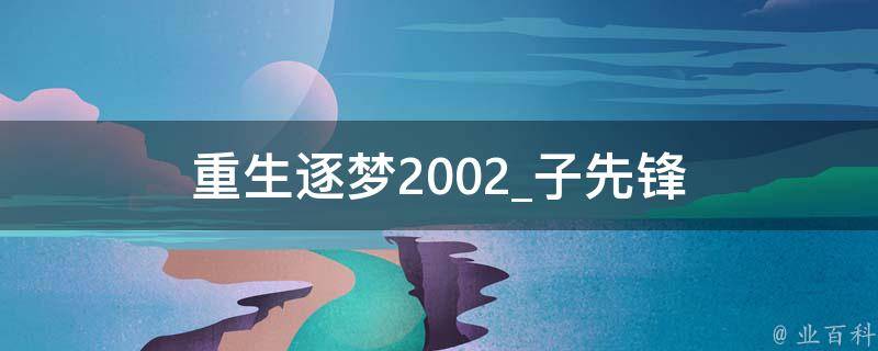 重生逐梦2002