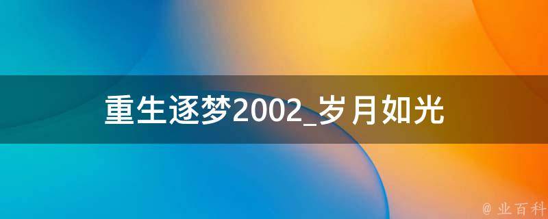 重生逐梦2002