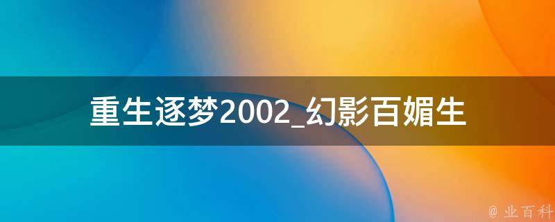 重生逐梦2002