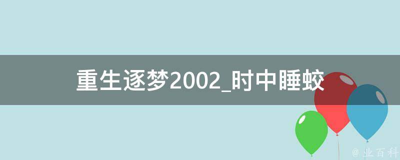 重生逐梦2002