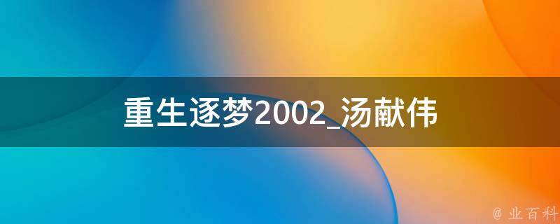 重生逐梦2002