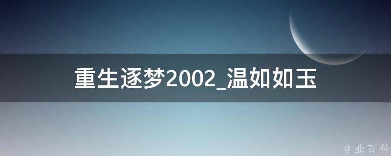 重生逐梦2002