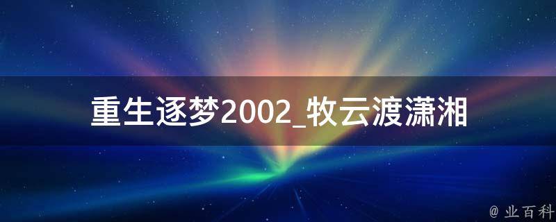 重生逐梦2002