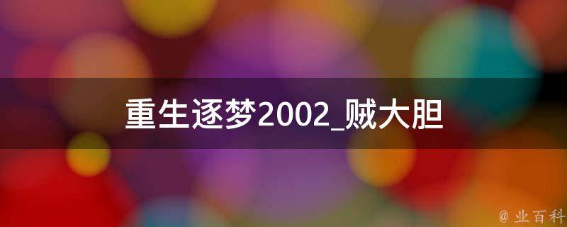 重生逐梦2002