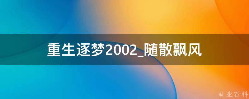 重生逐梦2002