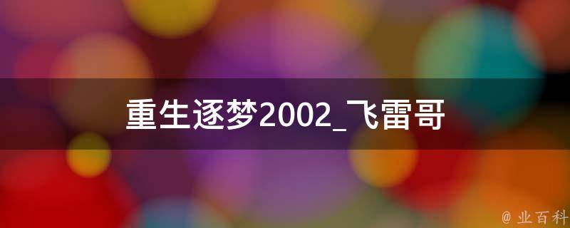 重生逐梦2002