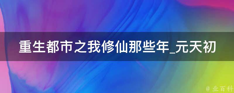 重生都市之我修仙那些年