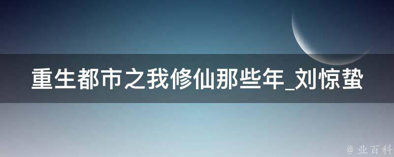 重生都市之我修仙那些年