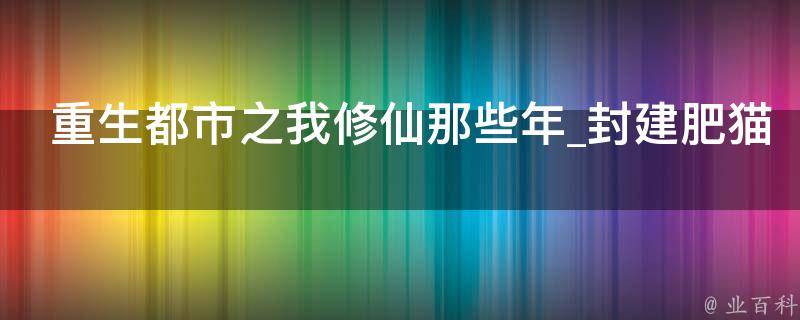 重生都市之我修仙那些年