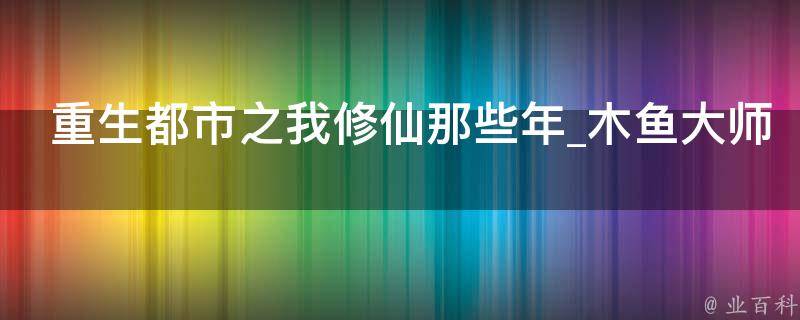 重生都市之我修仙那些年