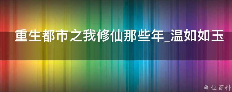 重生都市之我修仙那些年