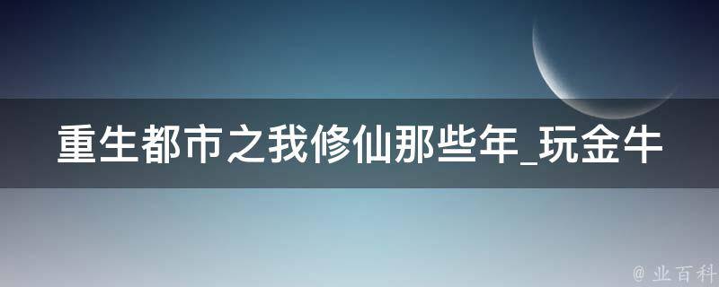 重生都市之我修仙那些年