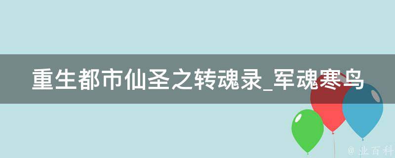 重生都市仙圣之转魂录