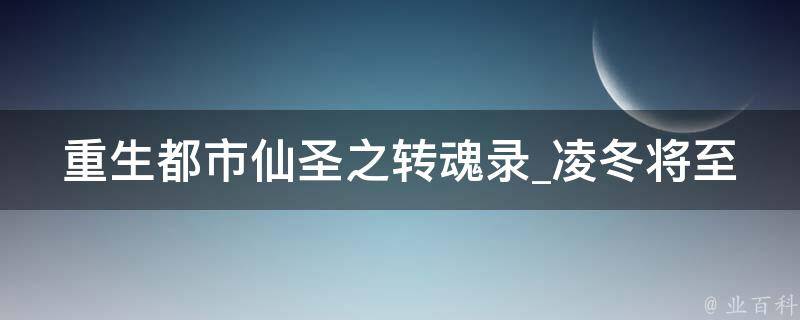 重生都市仙圣之转魂录