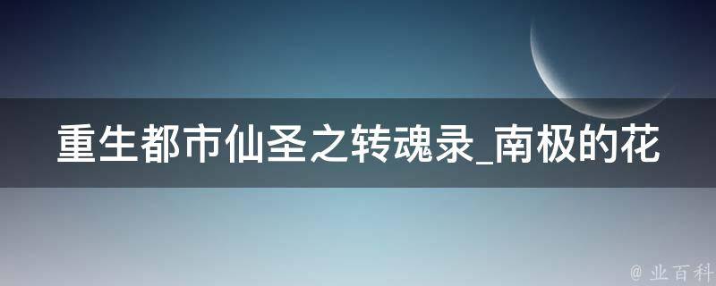 重生都市仙圣之转魂录