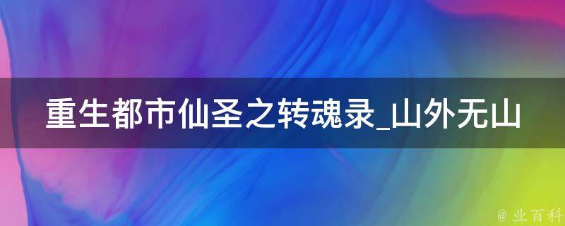 重生都市仙圣之转魂录