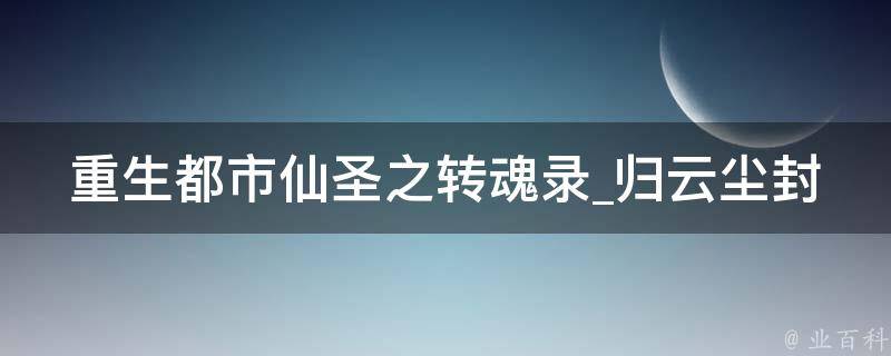 重生都市仙圣之转魂录