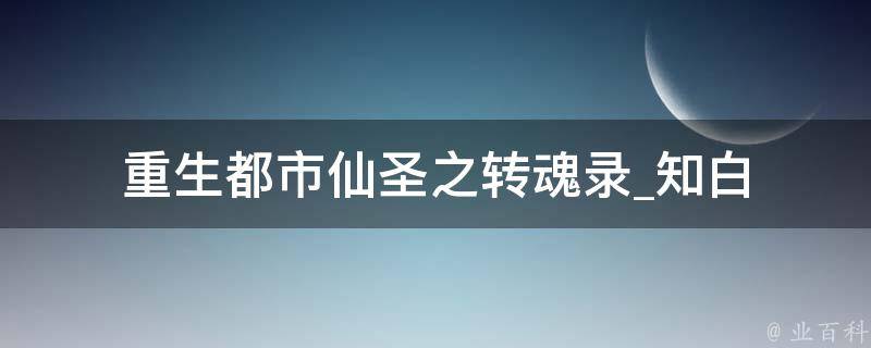 重生都市仙圣之转魂录