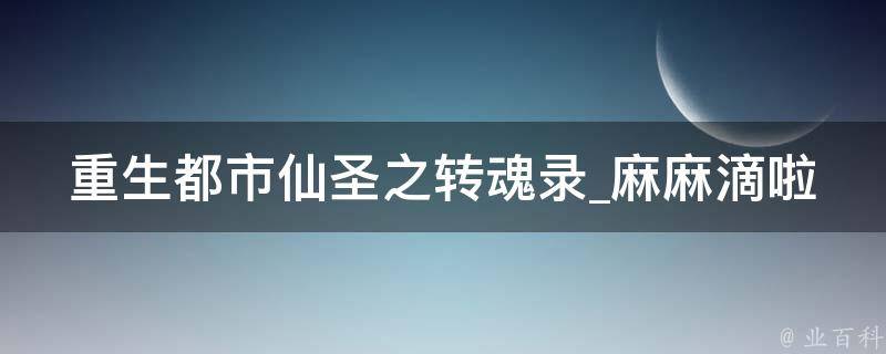 重生都市仙圣之转魂录