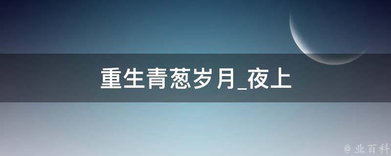 重生青葱岁月