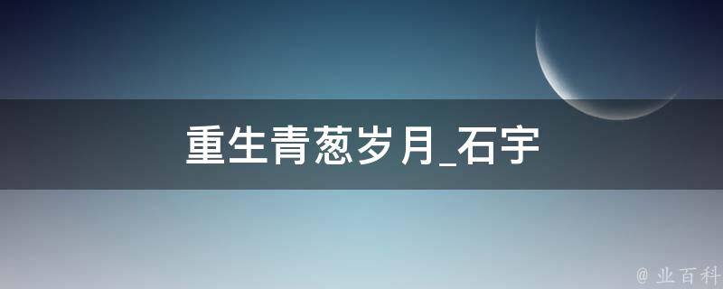 重生青葱岁月