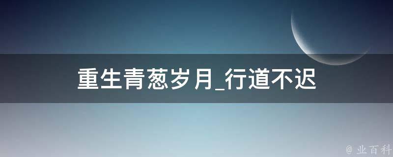 重生青葱岁月