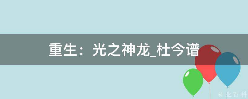 重生：光之神龙