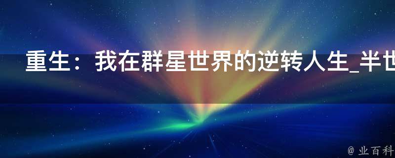 重生：我在群星世界的逆转人生