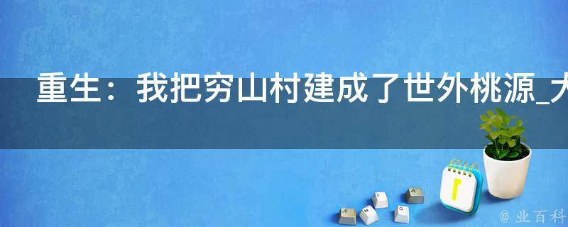 重生：我把穷山村建成了世外桃源