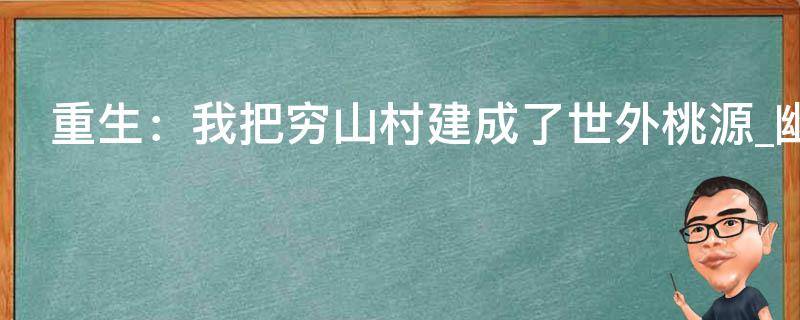 重生：我把穷山村建成了世外桃源