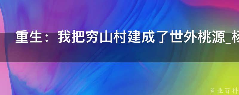 重生：我把穷山村建成了世外桃源