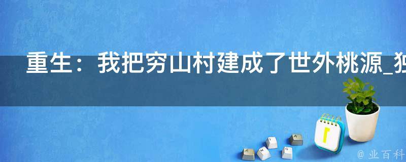 重生：我把穷山村建成了世外桃源