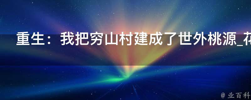 重生：我把穷山村建成了世外桃源