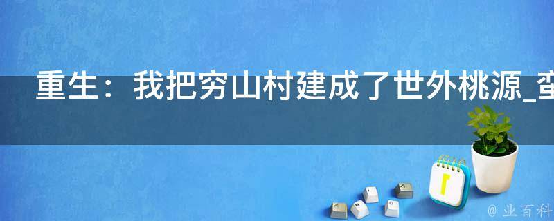 重生：我把穷山村建成了世外桃源