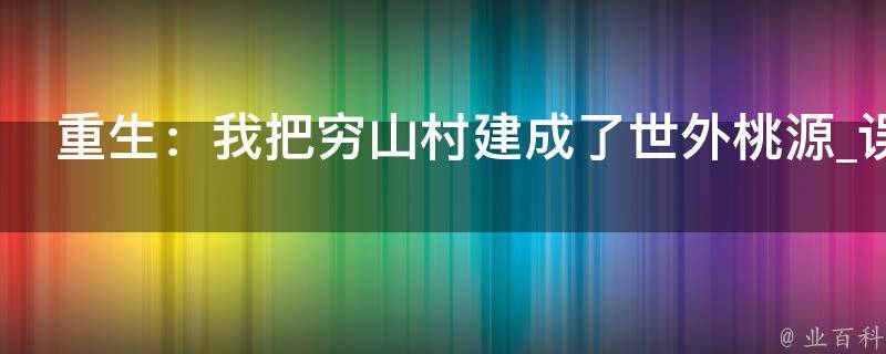 重生：我把穷山村建成了世外桃源