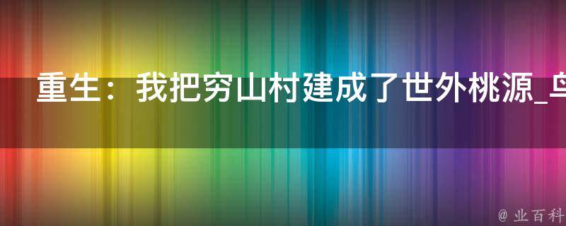 重生：我把穷山村建成了世外桃源